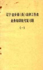 辽宁省乡镇（街）法律工作者业务知识统考复习题 1