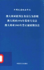 澳大利亚联邦公务员行为准则  澳大利亚1976年监察专员法  澳大利亚1905年禁止秘密佣金法