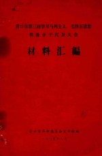 营口市第三届学习马列主义、毛泽东思想积极分子代表大会 材料汇编