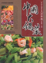 中国大锅菜 凉菜卷