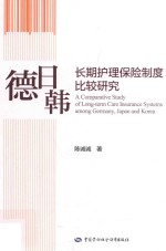 德日韩长期护理保险制度比较研究