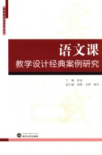 教师教育资源库丛书 语文课教学设计经典案例研究