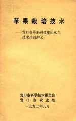 苹果栽培技术 营口市苹果科技集团承包技术培训讲义