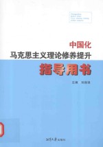 中国化马克思主义理论修养提升指导用书