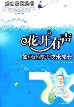 花开有声 如何让孩子快乐成长