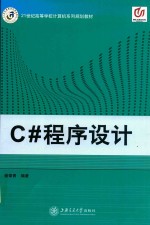 C#程序设计