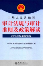 华夏文轩 中华人民共和国审计法规与审计准则及政策解读 2016版 权威解读版