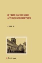 基于网络书面实时交流的大学英语口语拓展教学研究