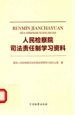 人民检察院司法责任制学习资料