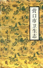 营口市卫生志 1840-1985