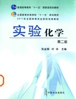 普通高等教育“十一五”国家级规划教材 实验化学 第2版