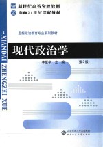 现代政治学