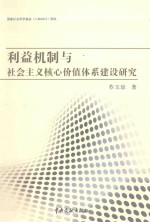 利益机制与社会主义核心价值体系建设研究