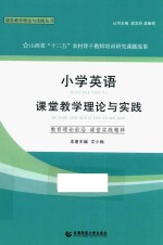 小学英语课堂教学理论与实践