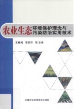 农业生态环境保护理念与污染防治实用技术