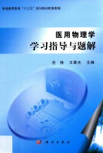 医用物理学学习指导与题解