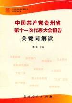 中国共产党贵州省第十一次代表大会报告关键词解读