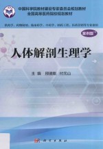 中国科学院教材建设专家委员会规划教材 全国高等医药院校规划教材 人体解剖生理学 供药学类专业用 案例版