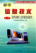 初中信息技术课 因特网与多媒体制作 第2册