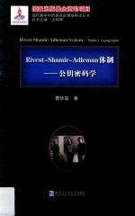 Rivest-Shamir-Adleman体制  公钥密码学