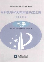 专利复审和无效审查决定汇编 2008 化学 第2卷