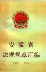 安徽省法规规章汇编 1993-1994