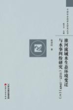 淮河流域水生态环境变迁与水事纠纷研究 1127-1949 上