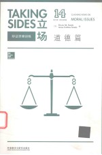 TAKING SIDES CLASHING VIEWS ON MORAL ISSUES 14TH EDITION=立场 辩证思维训练 道德篇第14版