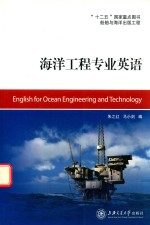 ENGLISH FOR OCEAN ENGINEERING AND TECHNOLOGY=海洋工程专业英语