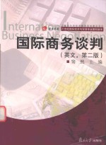 INTERNATIONAL BUSINESS NEGOTIATION=国际商务谈判（英文，第二版）