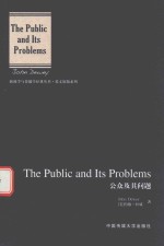 THE PUBLIC AND ITS PROBLEMS=公众及其问题