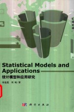 统计模型和应用研究=STATISTICAL MODELS AND APPLICATIONS