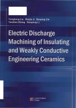 Electric discharge machining of insulating and weakly conductive engineering ceramics = 绝缘及弱导电工程陶瓷电火