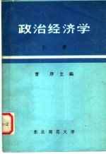 政治经济学 上 修订版