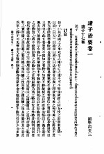 国学治要 第3编 诸子治要卷1 诸子十七种 孙子