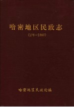 哈密地区民政志 176-1990