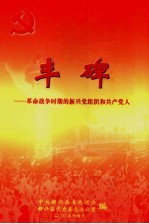 丰碑：革命战争时期的新兴党组织和共产党人