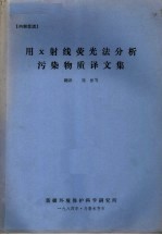 用X射线荧光法分析污染物质译文集