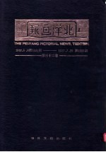 北洋画报  第32卷  1937年05月06日第1551期-1937年07月29日第1587期