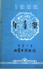 内蒙古博物馆年鉴 1982