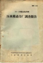 10-30兆瓦电功率 压水堆动力厂调查报告