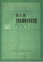 第三届全国金属粉末学术会议论文集