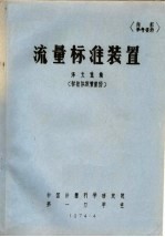 流量标准装置译文选编 标准体积管部份