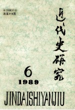 近代史研究 1989.6