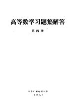 高等数学习题集解答 第4册