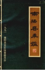 南阳县年鉴 1991 第5册