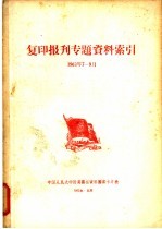 复印报旰专题资料索引 1963年7-9月