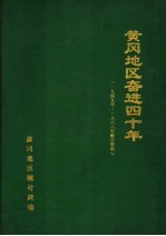 黄冈地区奋进四十年 1949-1988