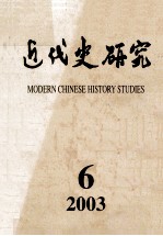 近代史研究 2003年 第6期