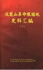 凤凰山革命根据地史料汇编 下